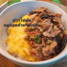 ข้าวไข่ข้นหมูนุ่มทอดคั่วพริกเกลือ