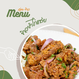 ข้าวยำไก่แซ่บ