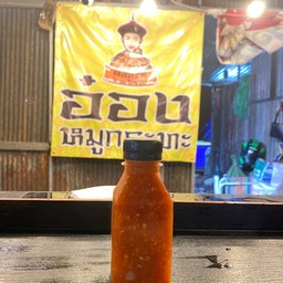 น้ำจิ้มหมูกระทะ