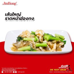 เส้นใหญ่ราดหน้าฮ่องกง (เล็ก)