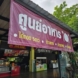 ศูนย์อาหาร ปตท. วังน้ำใส