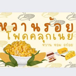 หวานร้อยโพดคลุกเนย