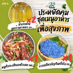 ชุดประหยัด 3. จ่ายน้อยลง 10บาท (1xหมูคั่วกระเทียมฯ, 1xข้าวเหนียวฯ ครึ่งโล, 2xน้ำแก๊กฮวย)