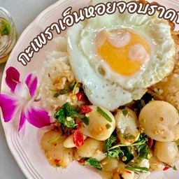 กะเพราเอ็นหอยจอบราดข้าว