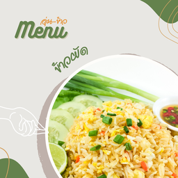 ข้าวผัด (เลือกเนื้อสัตว์ในขั้นตอนต่อไปนะคะ)
