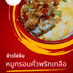 ( ขายดี )ข้าวไข่ข้น หมูกรอบคั่วพริกเกลือ