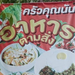 ครัวคุณนัน
