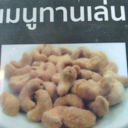 เม็ดมะม่วงคั่วเกลือ
