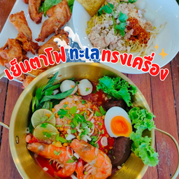 บะหมี่สด เย็นตาโฟทะเลทรงเครื่อง
