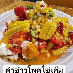 ตำข้าวโพด ไข่เค็ม