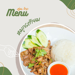ข้าวหมูกระเทียม (เลือกเนื้อสัตว์ขั้นตอนต่อไปนะคะ)