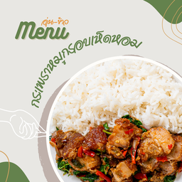 ข้าวกระเพราหมูกรอบเห็ดหอม