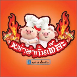 หม่าล่ากั๋นเต๊อะ