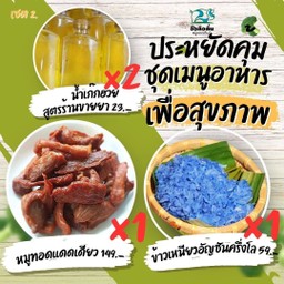 ชุดประหยัด 2. จ่ายน้อยลง 10บาท (1xหมูทอดแดดเดียว, 1xข้าวเหนียวครึ่งโล, 2xน้ำแก๊กฮวยฯ)