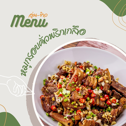 ข้าวหมูกรอบคั่วพริกเกลือ (เลือกเนื้อสัตว์ขั้นตอนต่อไปนะคะ)