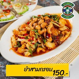 ยำสามกรอบ