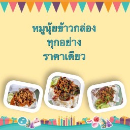 หมูนุ้ยข้าวกล่อง ทุกอย่างราคาเดียว