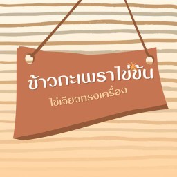 ขนมจีนน้ำยา หน้าโลตัสบางขุนนนท์