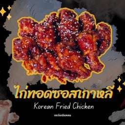 New ‼️ ไก่ทอดซอสเกาหลี เซเว่นเนินหอม ไก่ทอดซอสเกาหลี ร้านเดียวกับร้านเฟรนฟราย