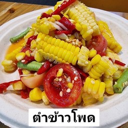 ตำข้าวโพด