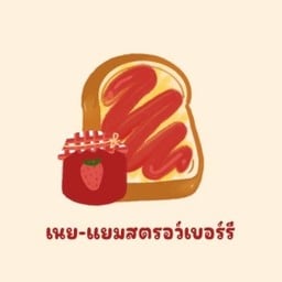 ปังอบเนย-แยมสตอเบอรี่