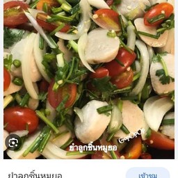 ยังลูกชิ้นไส้กรอกหนัง