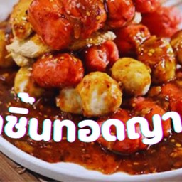 ลูกชิ้นทอดญาดา หน้า ธกส.
