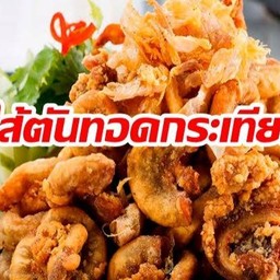 ไส้ทอดกระเทียม