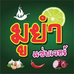 มูยำ บางรักพัฒนา