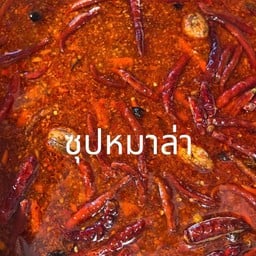 99. ซุปหมาล่า เผ็ดชาโดนใจ ไตโดนตัด