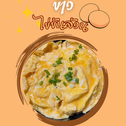 ข้าวไข่ข้นล้วน