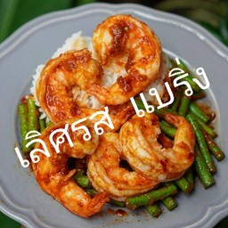 ผัดพริกแกงราดข้าว (เลือกเนื้อสัตว์ด้านใน)