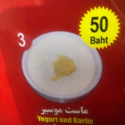 โยเกริด โรยหน้ากะเทียมสับ