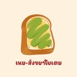 ปังอบเนย-สังขยาใบเตย