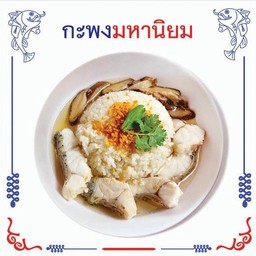 กะพงมหานิยม (พิเศษ)