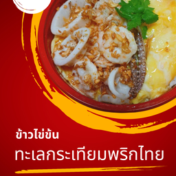 ข้าวไข่ข้น ทะเลกระเทียมพริกไทย