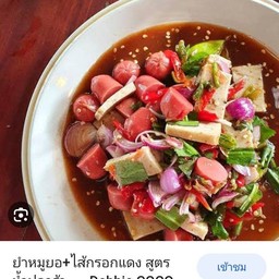 ยำไส้กรอกแดง