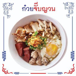 ก๋วยจั๊บญวน (ใส่ไข่)