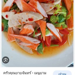ยำปูอัดหมูยอ