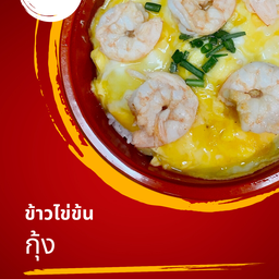ข้าวไข่ข้น กุ้ง