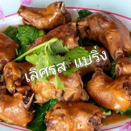 ข้อไก่ตุ๋น 5-6ชิ้นแล้วแต่ขนาด
