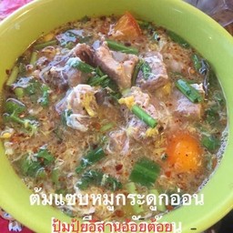 ต้มแซบกระดูกอ่อน