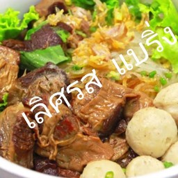 ก๋วยเตี๋ยวหมูตุ๋น+ลูกชิ้นพิเศษ