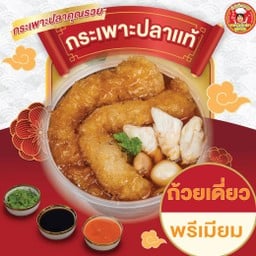 กระเพาะปลาพรีเมียมจุใจ+กรรเชียงปู