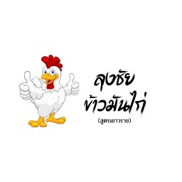 ลุงชัยข้าวมันไก่×แซ่บ แตก ซิก นนทบุรี
