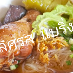 ก๋วยเตี๋ยวน่องไก่ ธรรมดา