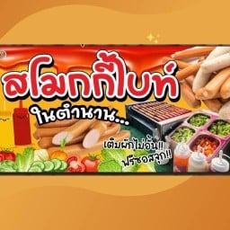 สมูทตี้โยเกิร์ตใกล้ฉัน ( ชา กาแฟ น้ำผลไม้ปั่น) สาขาพระราม2 ซอย69 แยก3