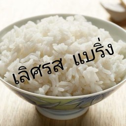 ข้าวเปล่า