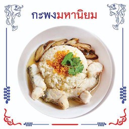 กะพงมหานิยม (ข้าวต้มปลา)