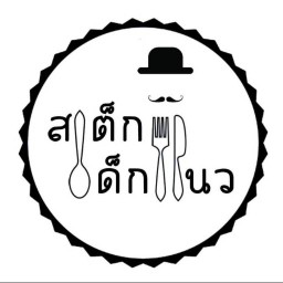 สเต็กเด็กแนวตลาดปัฐวิกรณ์ นวมินทร์70